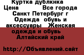 Куртка(дублкнка) › Цена ­ 2 300 - Все города, Санкт-Петербург г. Одежда, обувь и аксессуары » Женская одежда и обувь   . Алтайский край